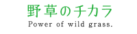 野草のチカラ